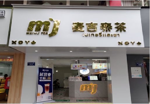 天台奶茶店的招牌怎么做才吸引眼球？