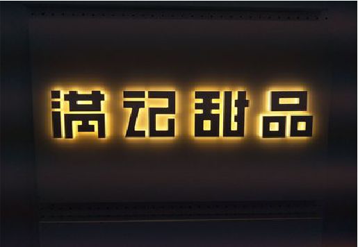 天台发光字＆发光字招牌