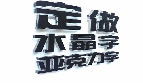天台门头水晶字的制作过程。