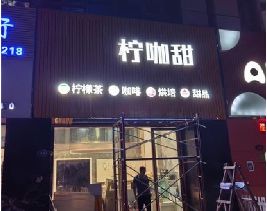 天台门头招牌制作安装知识。