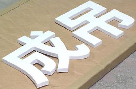 天台PVC字广告制作介绍。