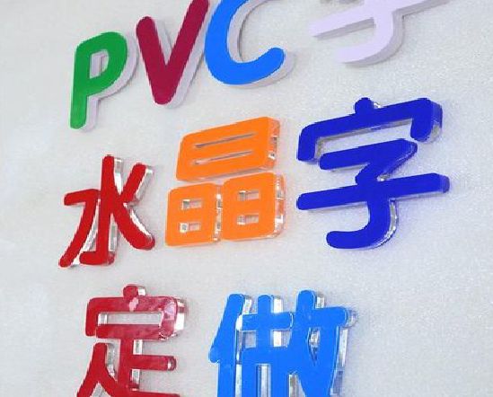 天台门头水晶字的制作过程。