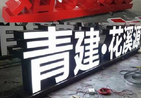 天台打造更有特色的发光字招牌。