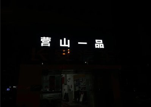 天台发光字门头招牌日耗电量。