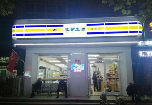 天台连锁店超市招牌制作。