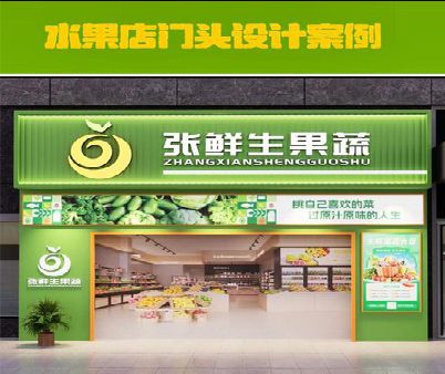 天台生鲜超市门头设计应注意什么？