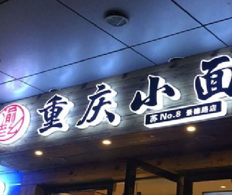 天台影响发光字招牌日耗电量的因素有哪些？